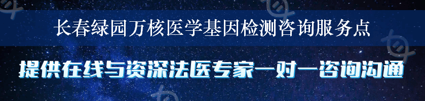 长春绿园万核医学基因检测咨询服务点